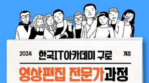 한국IT아카데미, 영상디자인·영상편집 국비무료 교육생 모집