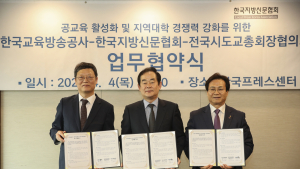 EBS, 지방대학 활성화 앞장선다…지역기반 교육문화 사업 협약