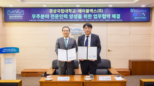 경상국립대-에이블맥스, '우주분야 전문인력양성 교육 협약' 체결