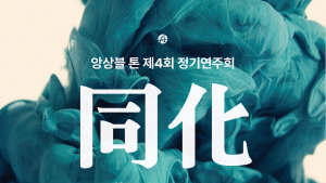 앙상블 톤, 정기연주회 “동화”(同化 Assimilation)