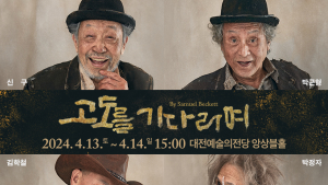 대전예술의전당, 삶에 대한 통찰 연극 '고도를 기다리며' 공연