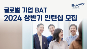 BAT로스만스, 대학생 하계 인턴십 채용
