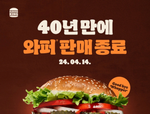 버거킹 ‘와퍼’ 판매 종료에 노이즈 마케팅 논란…“내 기프티콘은?”