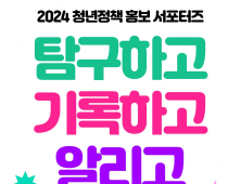 '청년 감성'으로 정책 알리는 '제1기 청년정책 홍보 서포터즈' 모집!