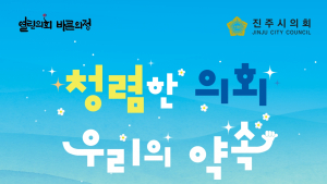 진주시의회, 선진 의정 향하는 '청렴호' 승선…캠페인 포스터 공개