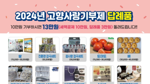 사천시, 고향사랑기부제 답례품 공급업체 1차 공개모집