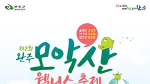 완주군 ‘제2회 모악산 웰니스 축제’ 오는 13일 개막 