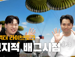 크래프톤, 이용자와 소통하는 ‘전지적 배그 시점’ 진행