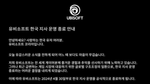  유비소프트, 한국 지사 22년 만에 철수한다