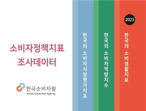 소비자원, 소비생활지표 새 데이터 공개…7월까지 학술논문 모집