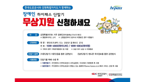 도로공사 강원본부, 장애인 하이패스 단말기 무상보급