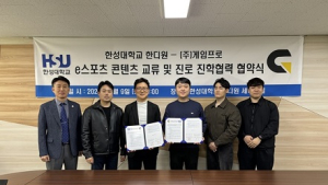 한성대 한디원, 게임프로와 e스포츠분야 교육 발전 업무협약