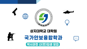 상지대, 국가안보융합학과 박사과정 신설
