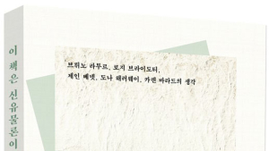 경상국립대 심귀연 학술연구교수, '이것은 신유물론이다' 출간
