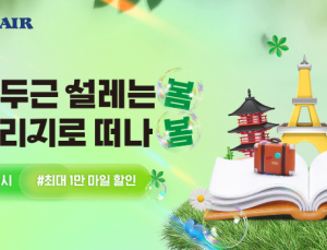 대한항공, 마일리지로 봄철 인기 여행지 이벤트 진행