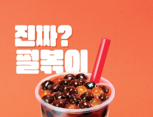 공차, 만우절 ‘펄볶이’ 정식 출시 外 팀홀튼·SPC삼립·풀무원[유통단신]