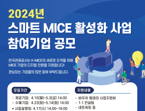 관광공사, ‘2024 스마트 MICE 활성화 사업’ 참여기업 공모