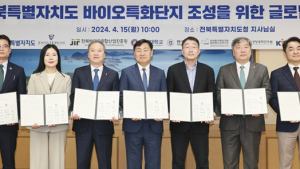 전북자치도, 미국 유명 연구센터와 협약…바이오산업 경쟁력 확보