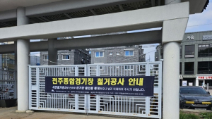 전주종합경기장 석면 철거작업 착수