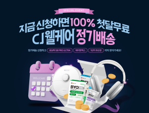 CJ웰케어, 건기식 정기배송 外 아티제·삼양사·제주개발공사 [유통단신]