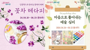 서울시 관악복합평생교육센터, 꽃차 테라피·예술 심리학 인문학 개강  