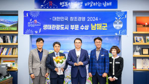남해군, 대한민국 창조경영 '생태관광도시' 부문 수상