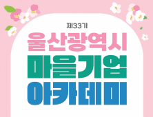 울산시, 마을사람들끼리 상생하는 '마을기업' 교육생 모집