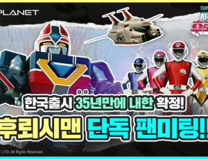 ‘후뢰시맨’ 단독 팬미팅 열린다…국내 출시 35주년 기념