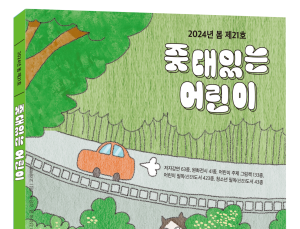 어출협, 도서 목록집 ‘줏대있는 어린이’ 봄호 발간
