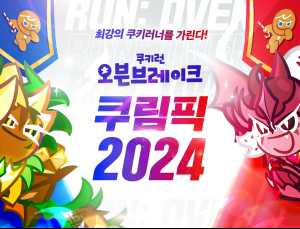 ‘쿠키들의 올림픽’ 열린다…5월 ‘쿠림픽’ 예선전 개최