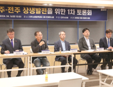 전주시의회, ‘완주·전주 상생발전 1차 토론회’ 열어