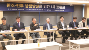 전주시의회, ‘완주·전주 상생발전 1차 토론회’ 열어 