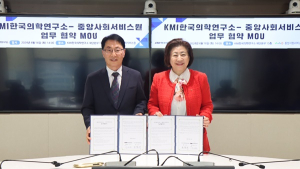 KMI한국의학연구소, 중앙사회서비스원과 ‘사회서비스 진흥’ 협약 