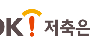 OK저축은행, 부동산 PF만 1조원…리스크 관리 가능할까