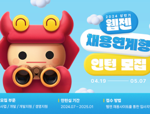 웹젠, 2024년 상반기 채용연계형 인턴 모집