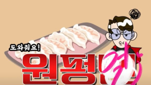 유튜브 ‘원츄원주’ 원펑맨, 만두특집 인기 몰이