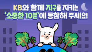 KB금융, 지구를 지키는 ‘소중한 10분’ 이벤트 外 우리‧국민은행 