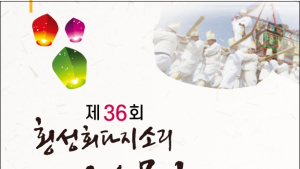 횡성회다지소리 민속문화제 27일 개막