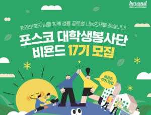포스코 대학생봉사단 ‘비욘드’ 17기 단원 모집 나서