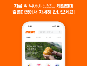 대상, 제철별미 온라인 유통 플랫폼 ‘감별마켓’ 오픈
