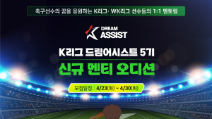 K리그 스타들 1대1 멘토링…‘드림어시스트’ 모집