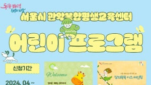 어린이 창의체험학습, 서울시 관악복합평생교육센터서 열려