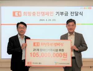 E1, 장애인 복지시설 21개소에 1억500만원 기부금 전달