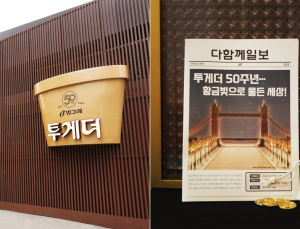 빙그레, 성수동에 ‘투게더 50주년 팝업스토어’ 오픈