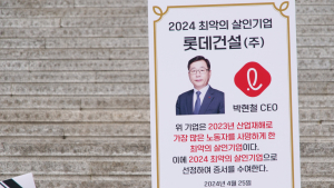 노동단체, 2024 최악의 살인기업에 ‘롯데건설’ 선정 [쿠키포토]