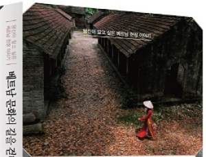 도서출판 참 ‘베트남 문화의 길을 걷다’, 베트남 체험서 출간