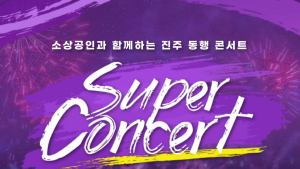 진주시, 소상공인과 함께하는 '진주 동행 슈퍼콘서트' 개최 [서부경남]