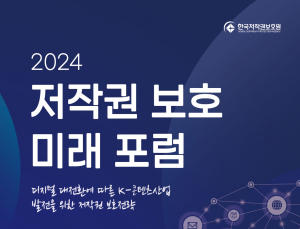 한국저작권보호원, 저작권 보호 미래 포럼 30일 개최