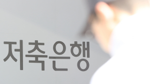 고금리·PF가 만든 저축은행 위기…건전성 관리 ‘매진’