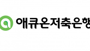 애큐온저축은행, 633억 적자…매각설도 ‘솔솔’